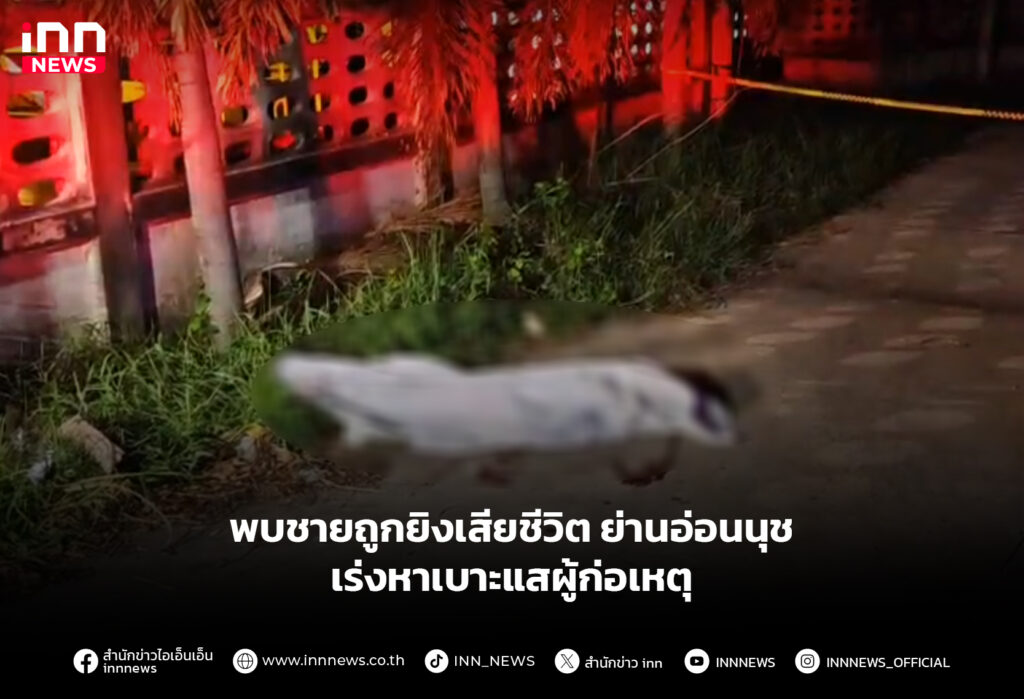 ยิงที่อ่อนนุช