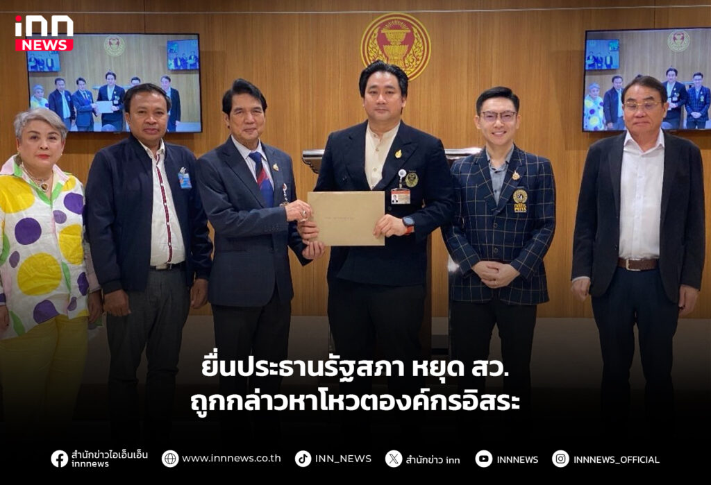 ยื่นประธานรัฐสภา หยุดสว.ถูกกล่าวหาโหวตองค์กรอิสระ