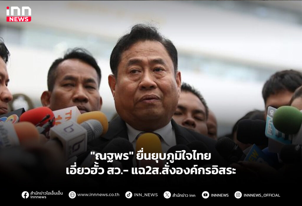 ยื่นยุบภูมิใจไทย