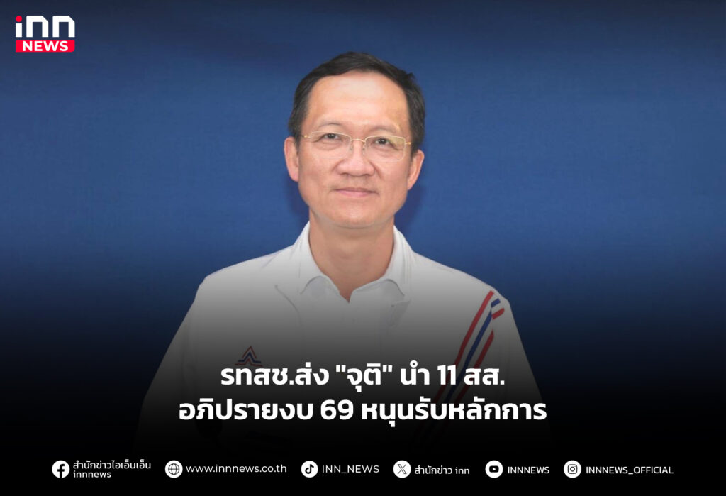 รทสช.ส่ง "จุติ" นำ11สส.อภิปรายงบ 69 หนุนรับหลักการ
