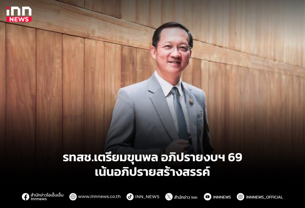 รทสช.เตรียมขุนพลอภิปรายงบฯ 69 เน้นอภิปรายสร้างสรรค์
