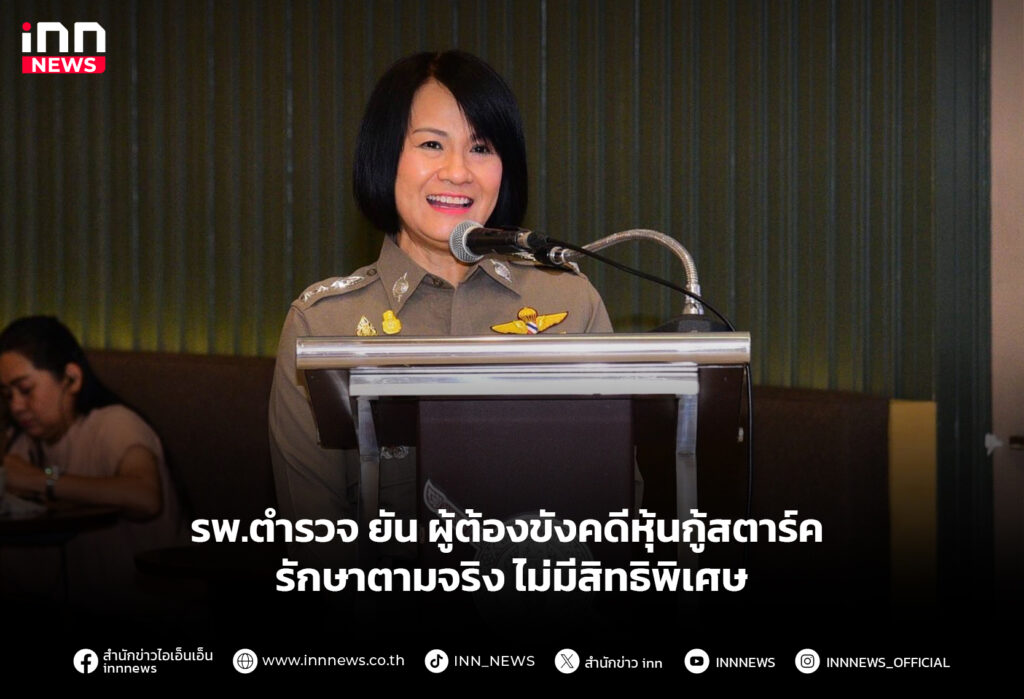 รพ.ตำรวจ ยัน ผู้ต้องขังคดีหุ้นกู้สตาร์ค รักษาตามจริง ไม่มีสิทธิพิเศษ