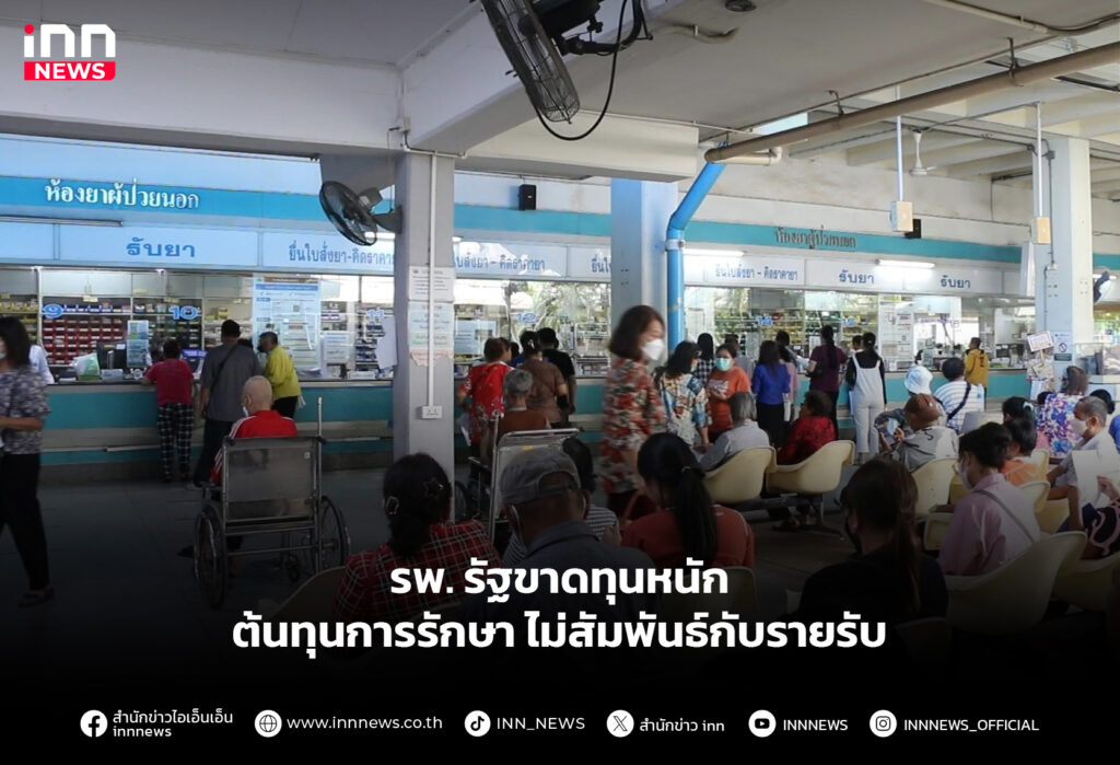 รพ.รัฐขาดทุนหนัก