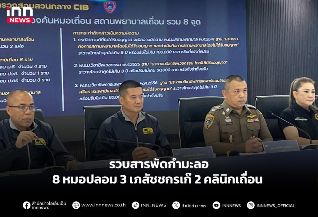 รวบสารพัดกำมะลอ 8 หมอปลอม 3 เภสัชชกรเก๊ 2 คลินิกเถื่อน