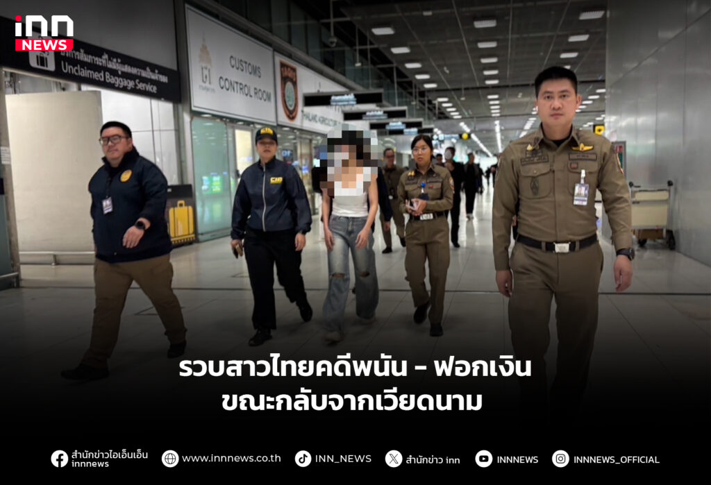 รวบสาวไทยคดีพนัน - ฟอกเงินขณะกลับจากเวียดนาม