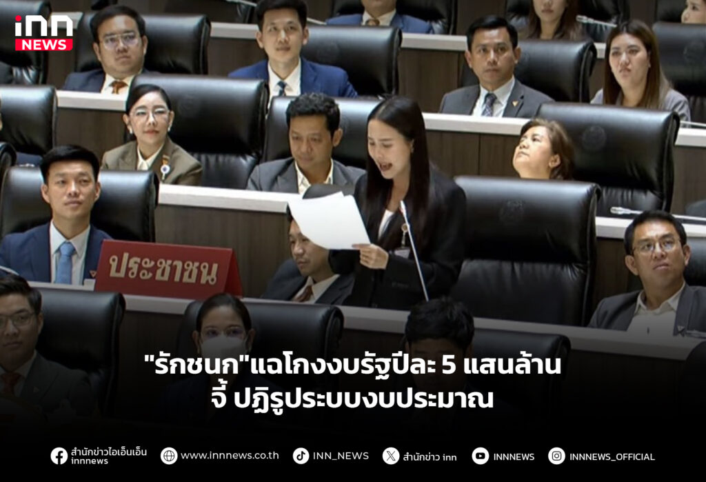 "รักชนก"แฉโกงงบรัฐปีละ 5 แสนล้าน จี้ ปฏิรูประบบงบประมาณ