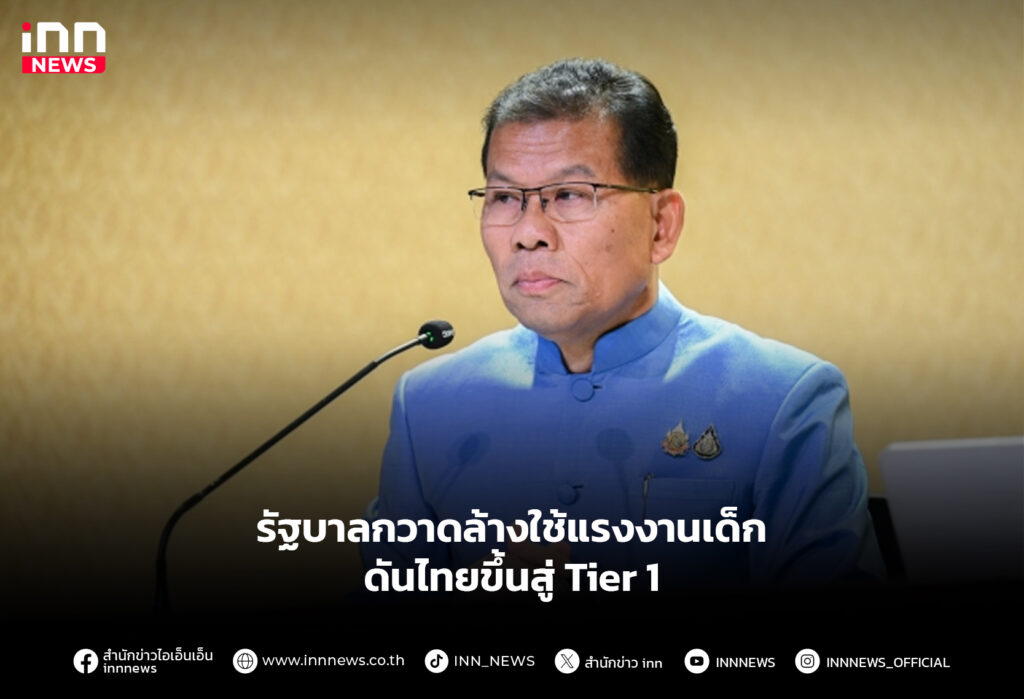 รัฐบาลกวาดล้างใช้แรงงานเด็ก ดันไทยขึ้นสู่ Tier 1