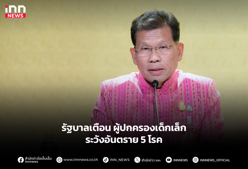 รัฐบาลเตือน-ผู้ปกครองเด็กเล็กระวังอันตราย-5-โรค