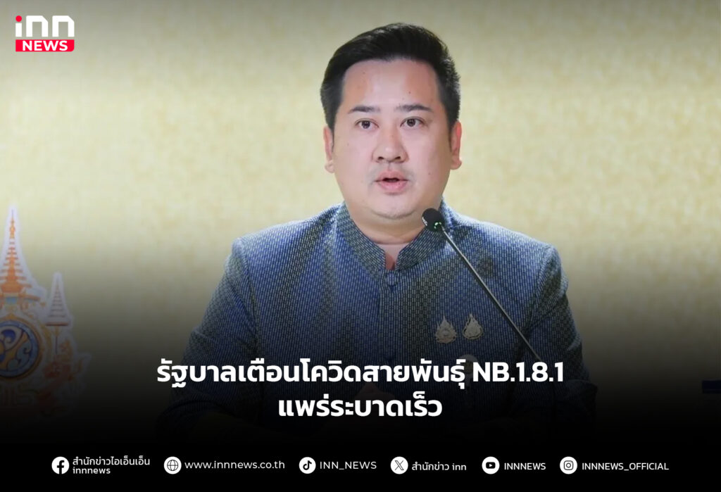 รัฐบาลเตือนโควิดสายพันธุ์ NB.1.8.1 แพร่ระบาดเร็ว
