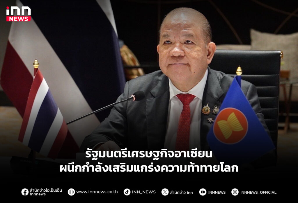 รัฐมนตรีเศรษฐกิจอาเซียน ผนึกกำลังเสริมแกร่งความท้าทายโลก