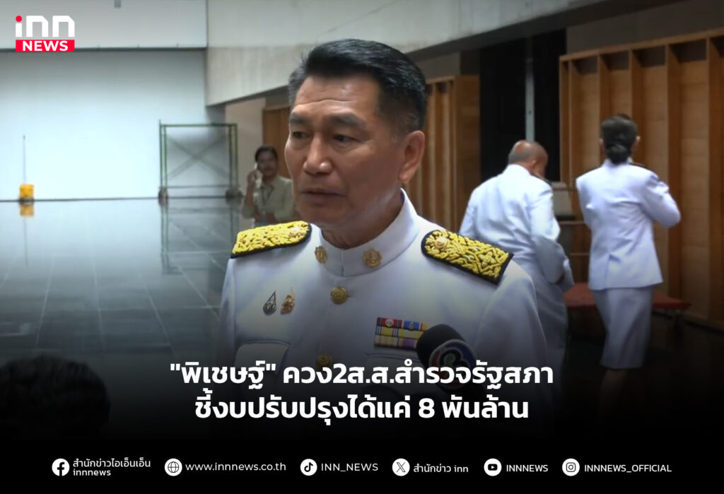 "พิเชษฐ์" ควง2ส.ส.สำรวจรัฐสภา ชี้งบปรับปรุงได้แค่ 8 พันล้าน