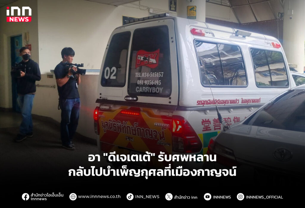 รับศพดีเจเตเต้