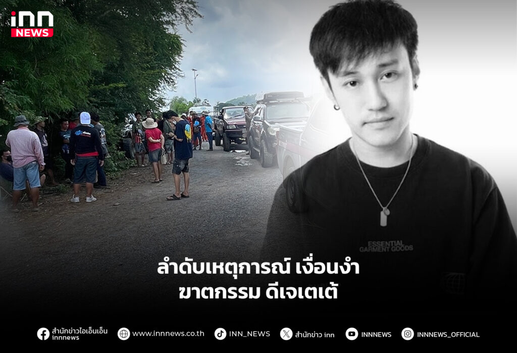 ลำดับเหตุการณ์-เงื่อนงำ-ฆาตกรรม-ดีเจเตเต้