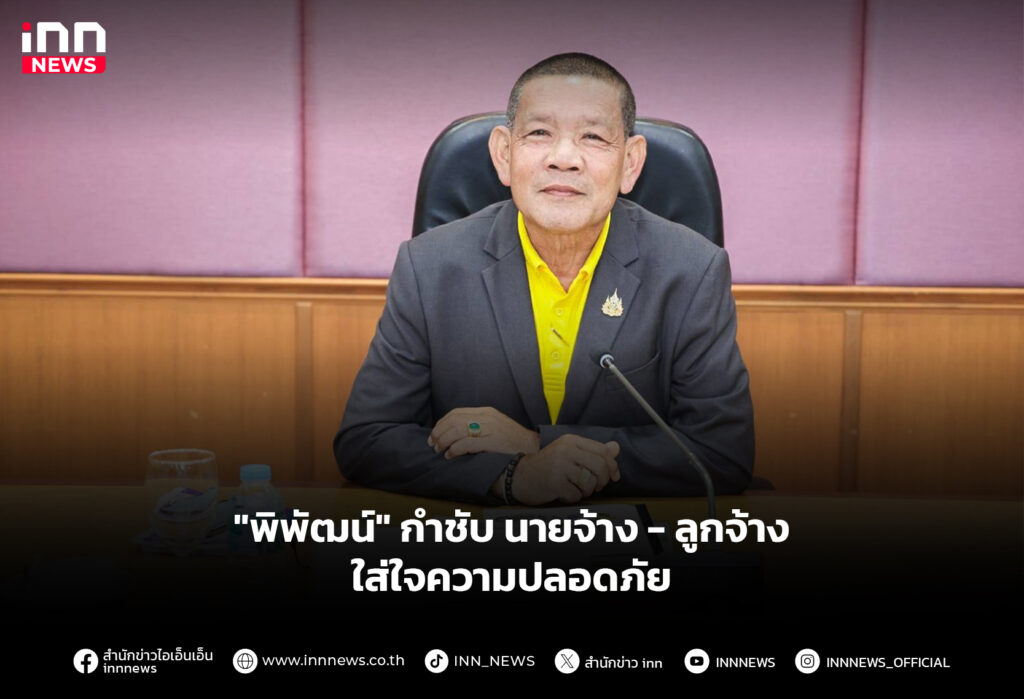 "พิพัฒน์" กำชับ นายจ้าง-ลูกจ้าง ใส่ใจความปลอดภัย