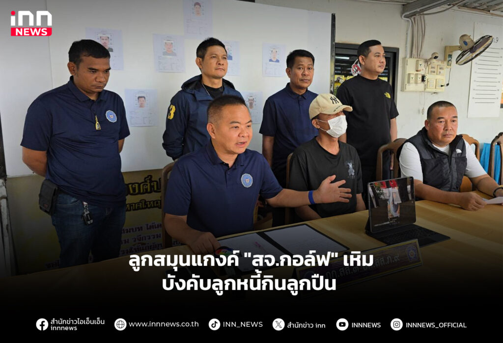 ลูกสมุนแกงค์ "สจ.กอล์ฟ" เหิมบังคับลูกหนี้กินลูกปืน