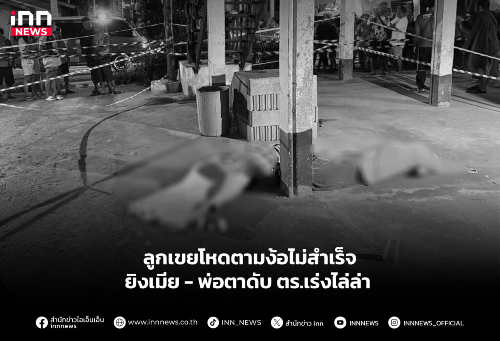 ลูกเขยโหดตามง้อไม่สำเร็จ ยิงเมีย-พ่อตาดับ ตร.เร่งไล่ล่า