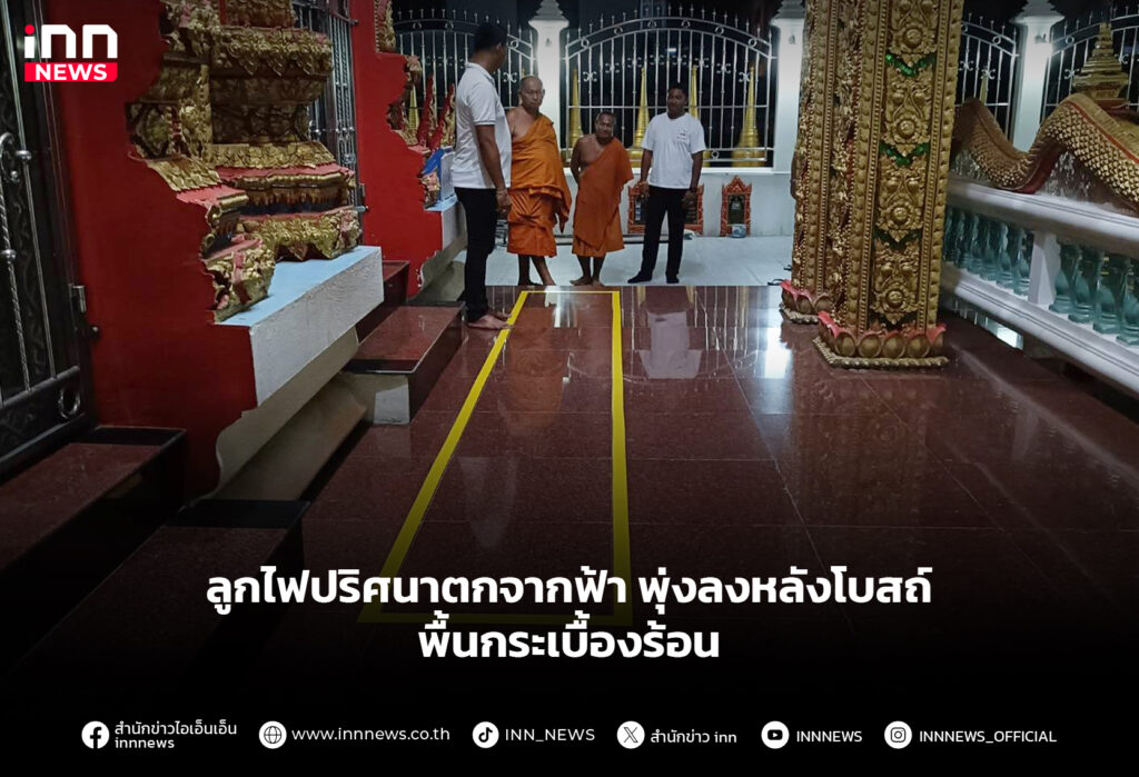 ลูกไฟตกใส่โบส์ถ