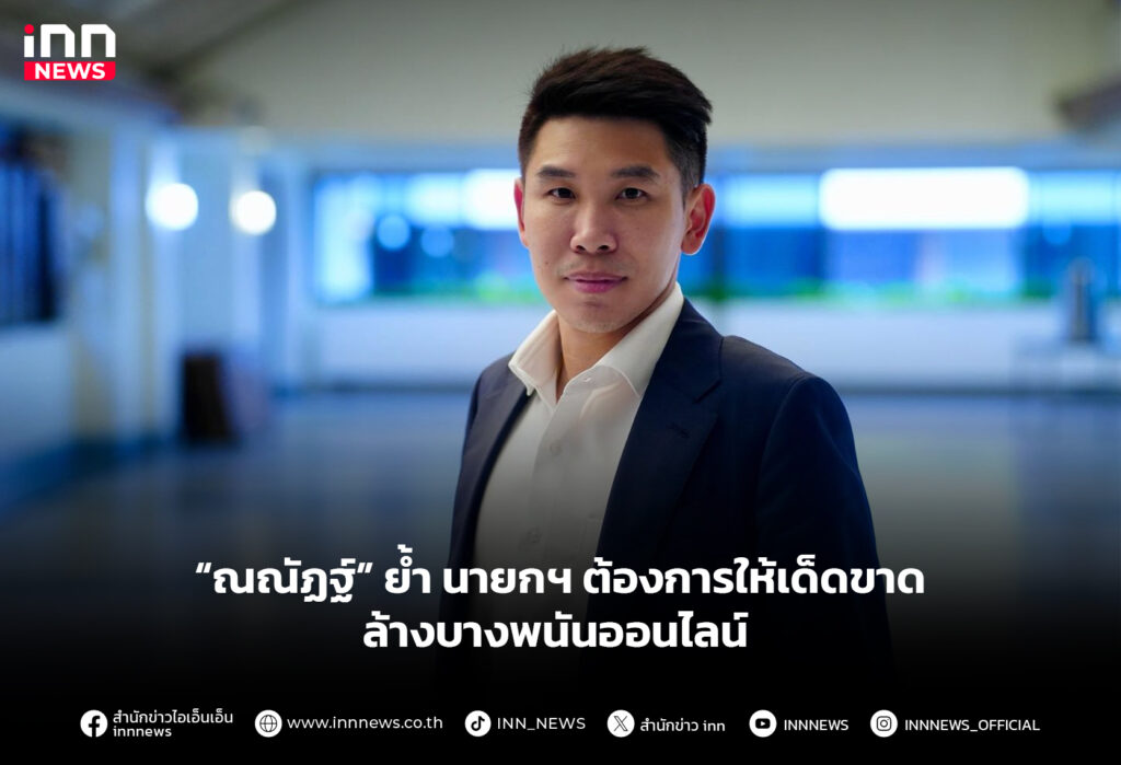 ล้างบางพนันออนไลน์