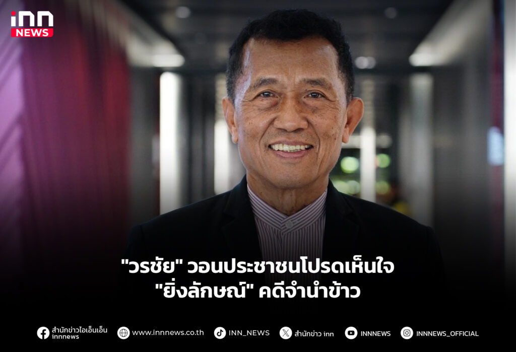 "วรชัย" วอนประชาชนโปรดเห็นใจ "ยิ่งลักษณ์" คดีจำนำข้าว