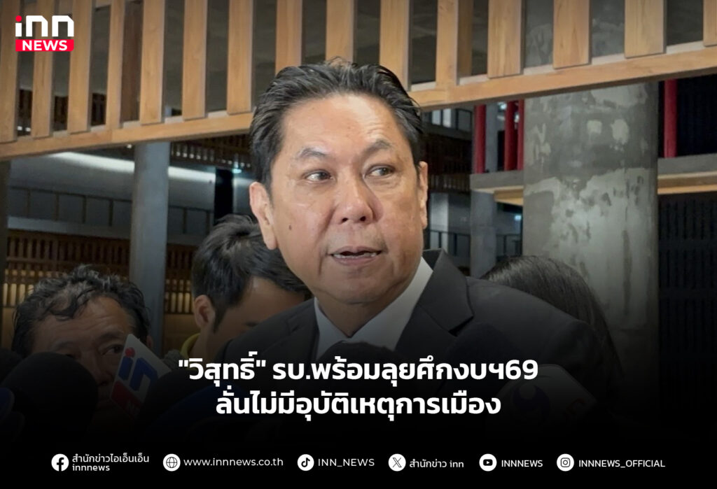"วิสุทธิ์" รบ.พร้อมลุยศึกงบฯ69 ลั่นไม่มีอุบัติเหตุการเมือง
