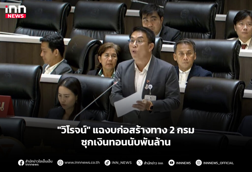 "วิโรจน์" แฉงบก่อสร้างทาง 2กรม ซุกเงินทอนนับพันล้าน