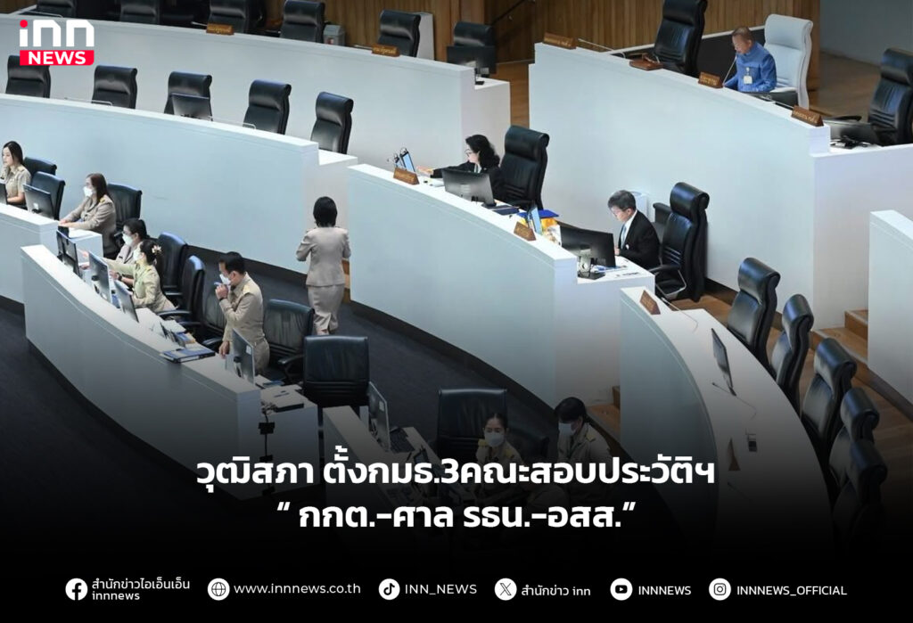 วุฒิสภา ตั้งกมธ.3คณะสอบประวัติฯ"กกต.-ศาล รธน.-อสส.