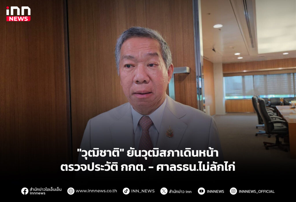"วุฒิชาติ" ยันวุฒิสภาเดินหน้าตรวจประวัติ กกต. - ศาลรธน.ไม่ลักไก่