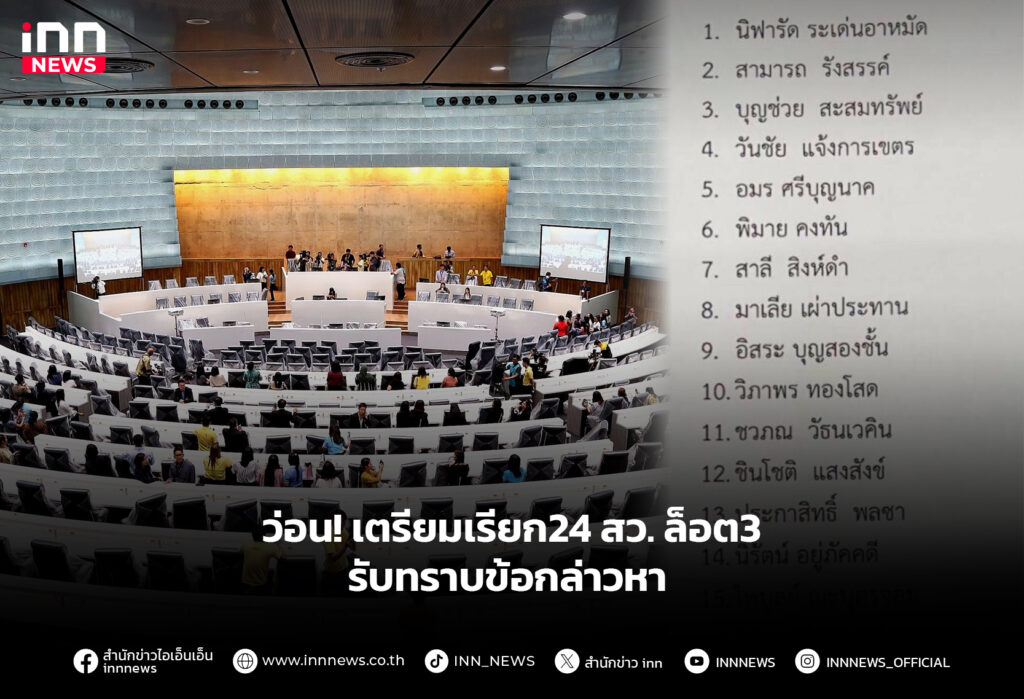 ว่อน!-เตรียมเรียก24-สว.ล็อต3-รับทราบข้อกล่าวหา