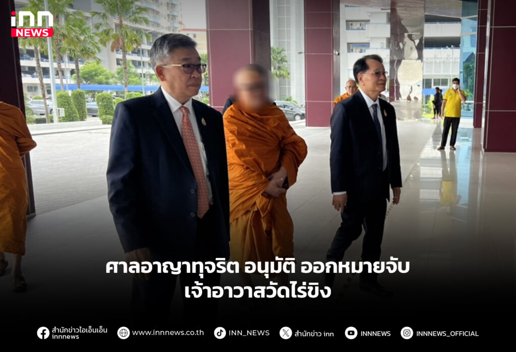 ศาลอาญาทุจริต-อนุมัติ-ออกหมายจับ-เจ้าอาวาสวัดไร่ขิง