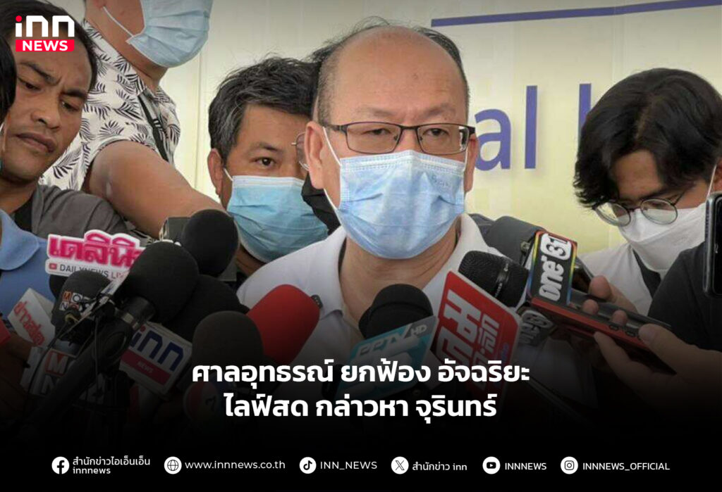 ศาลอุทธรณ์ยกฟ้อง-อัจฉริยะ