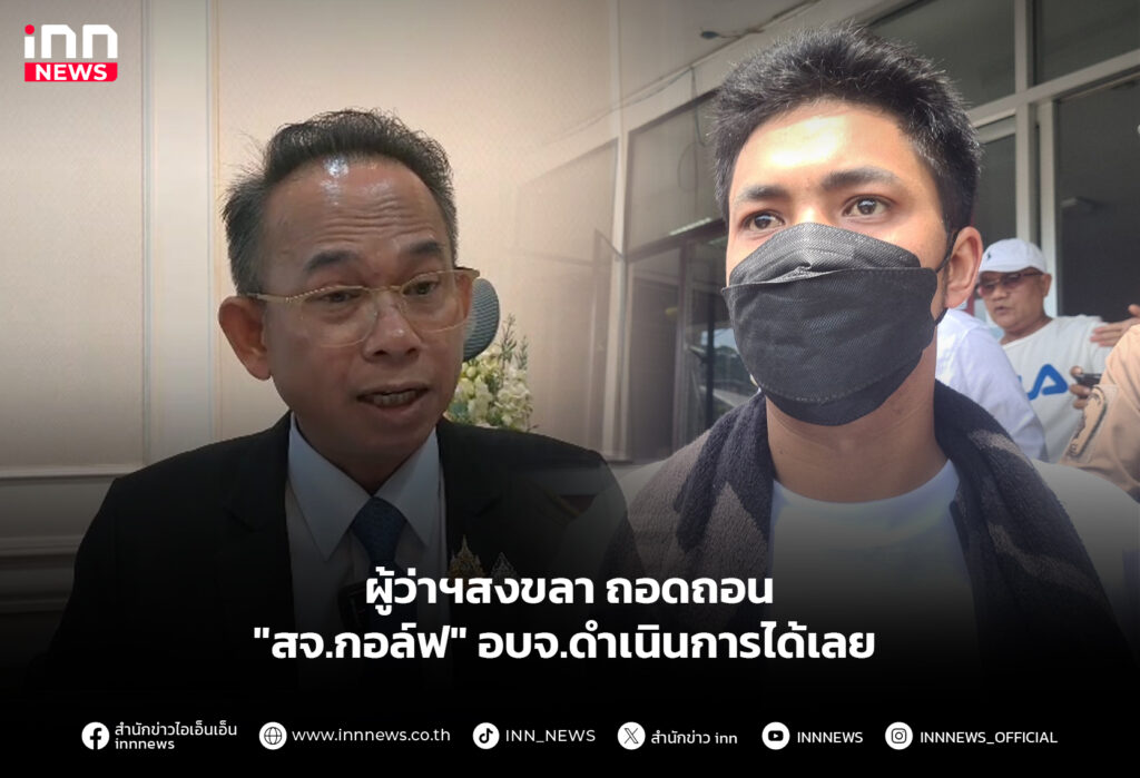 สจ.กอล์ฟ