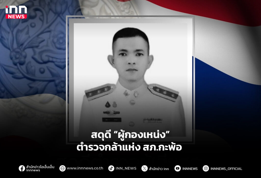 สดุดีผู้กองเหน่ง