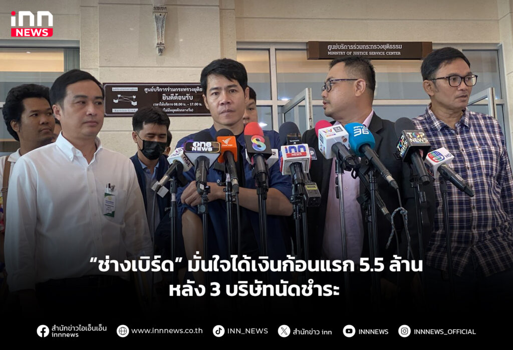 “ช่างเบิร์ด” มั่นใจได้เงินก้อนแรก 5.5 ล้าน หลัง 3 บริษัทนัดชําระ