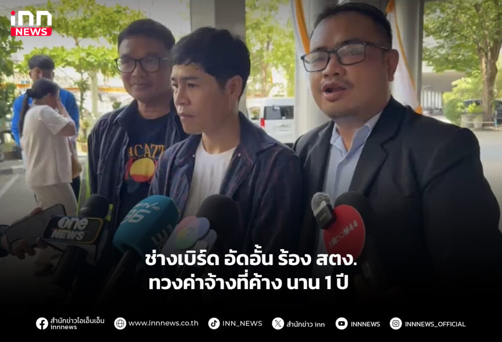 สตง-ช่างเบิร์ด