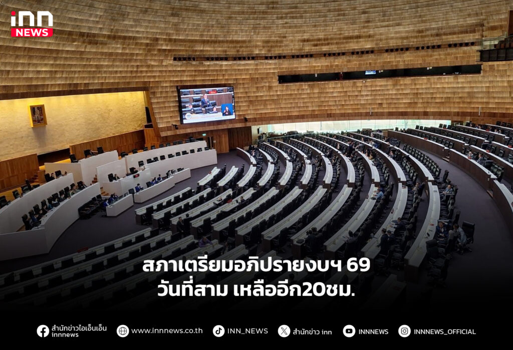สภาเตรียมอภิปรายงบฯ 69 วันที่สาม เหลืออีก20ชม.