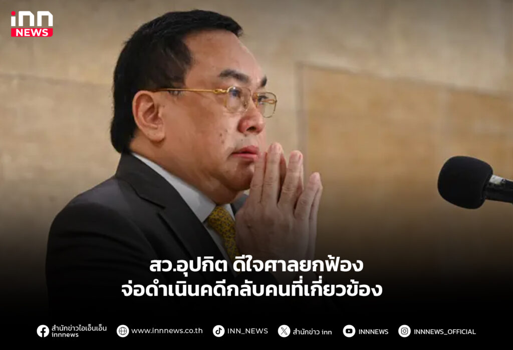 สว.อุปกิต ดีใจศาลยกฟ้อง จ่อดำเนินคดีกลับคนที่เกี่ยวข้อง