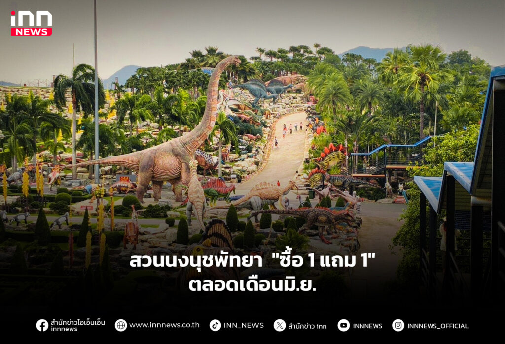 สวนนงนุชพัทยา "ซื้อ 1 แถม 1" ตลอดเดือนมิ.ย.