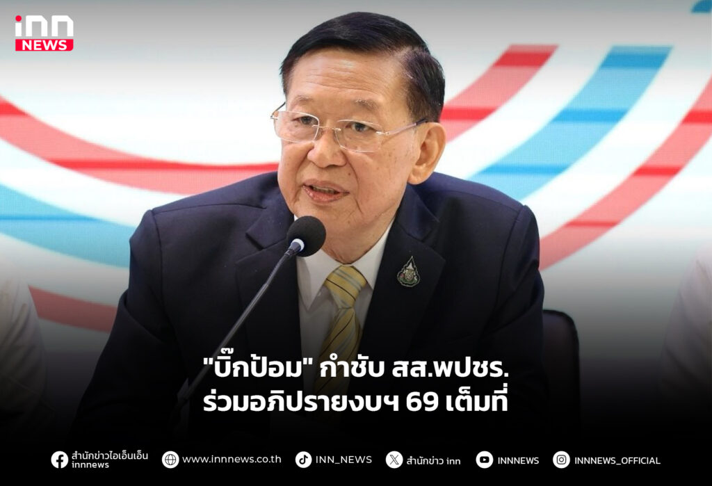 "บิ๊กป้อม" กำชับ สส.พปชร.ร่วมอภิปรายงบฯ 69 เต็มที่