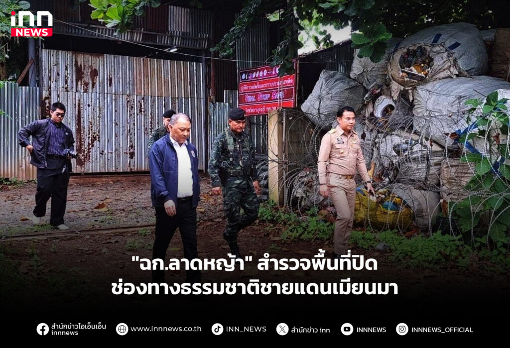 "ฉก.ลาดหญ้า" สำรวจพื้นที่ปิดช่องทางธรรมชาติชายแดนเมียนมา