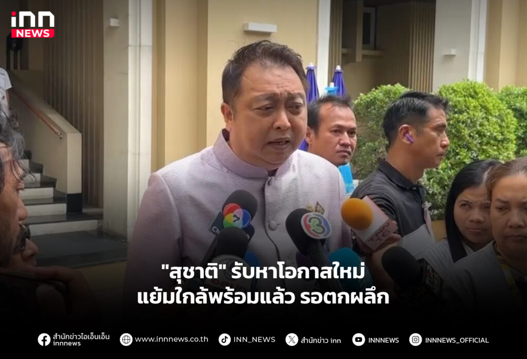 "สุชาติ" รับหาโอกาสใหม่ แย้มใกล้พร้อมแล้ว รอตกผลึก