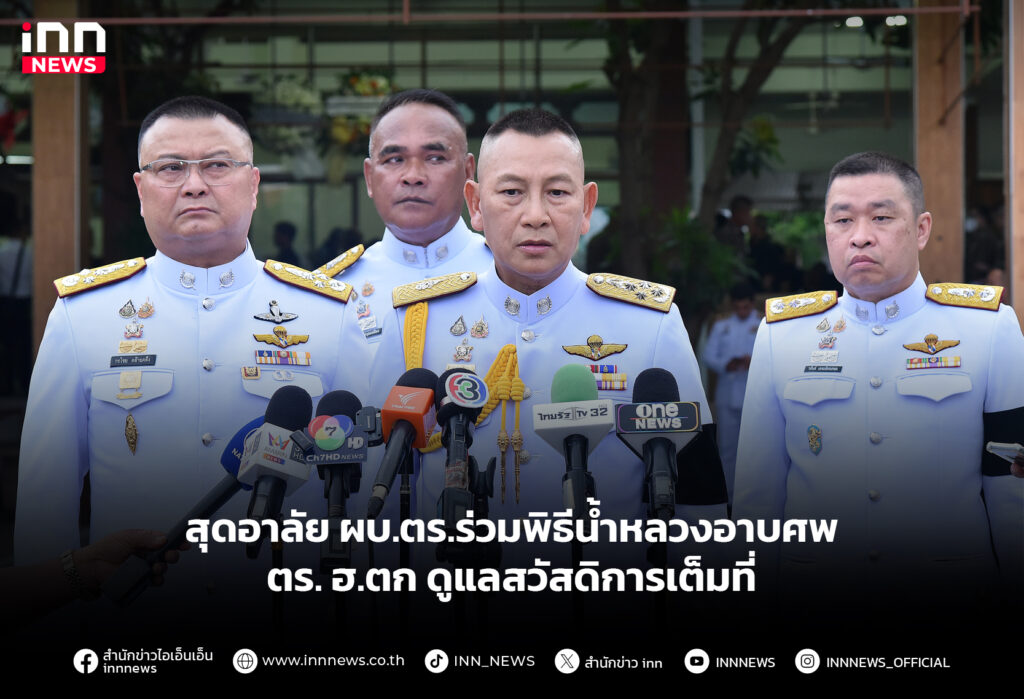 สุดอาลัย ผบ.ตร.ร่วมพิธีน้ำหลวงอาบศพ ตร. ฮ.ตก ดูแลสวัสดิการเต็มที่