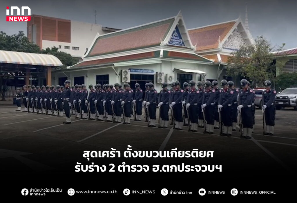 สุดเศร้า ตั้งขบวนเกียรติยศรับร่าง 2 ตํารวจ ฮ.ตกประจวบฯ