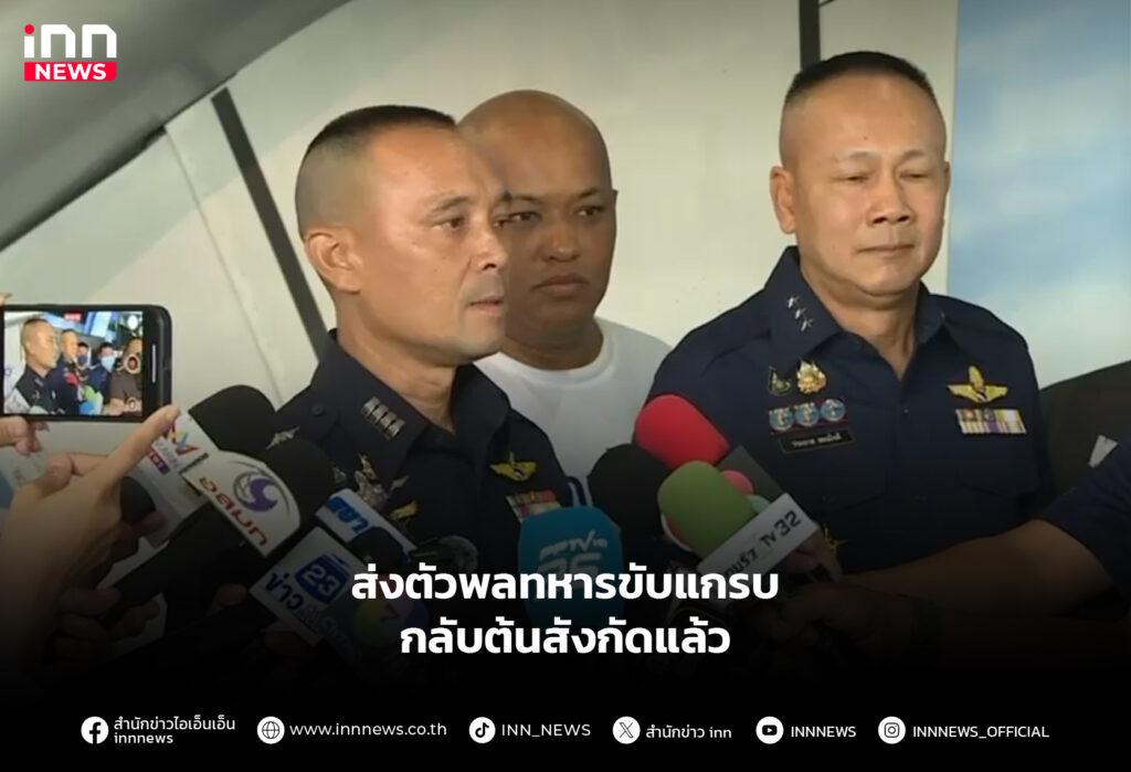 ส่งตัวพลทหารขับแกรบ-กลับต้นสังกัดแล้ว