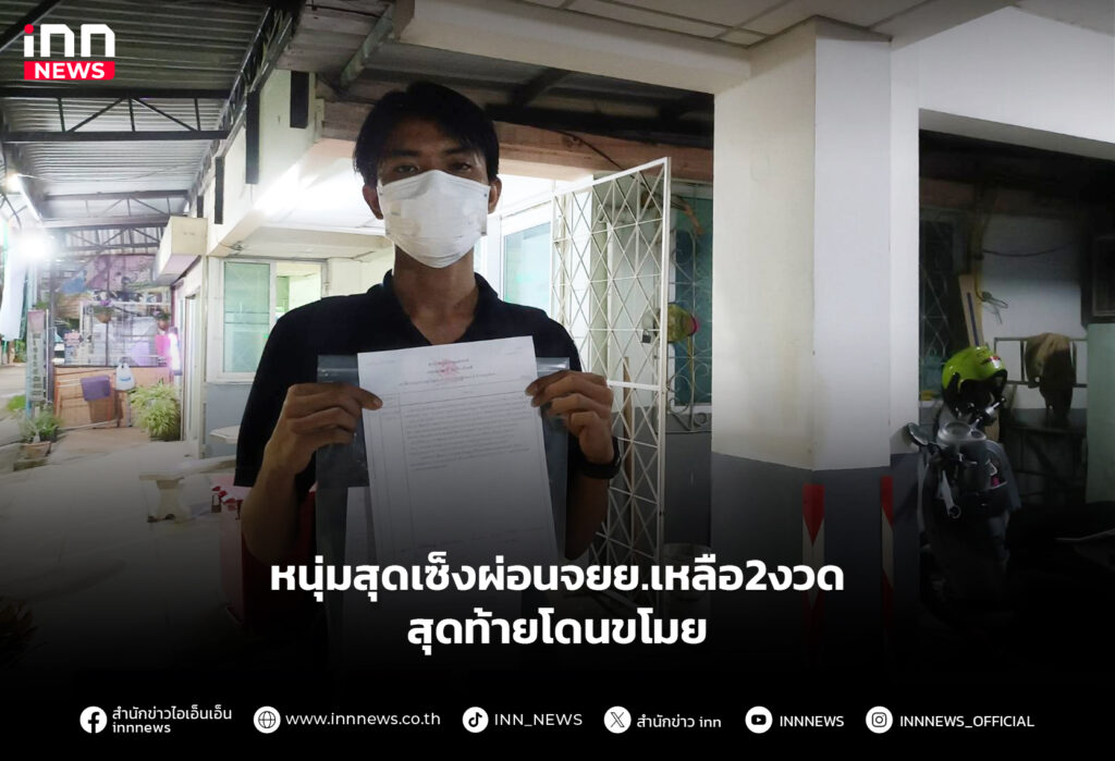 หนุ่มสุดเซ็งผ่อนจยย.เหลือ2งวด สุดท้ายโดนขโมย