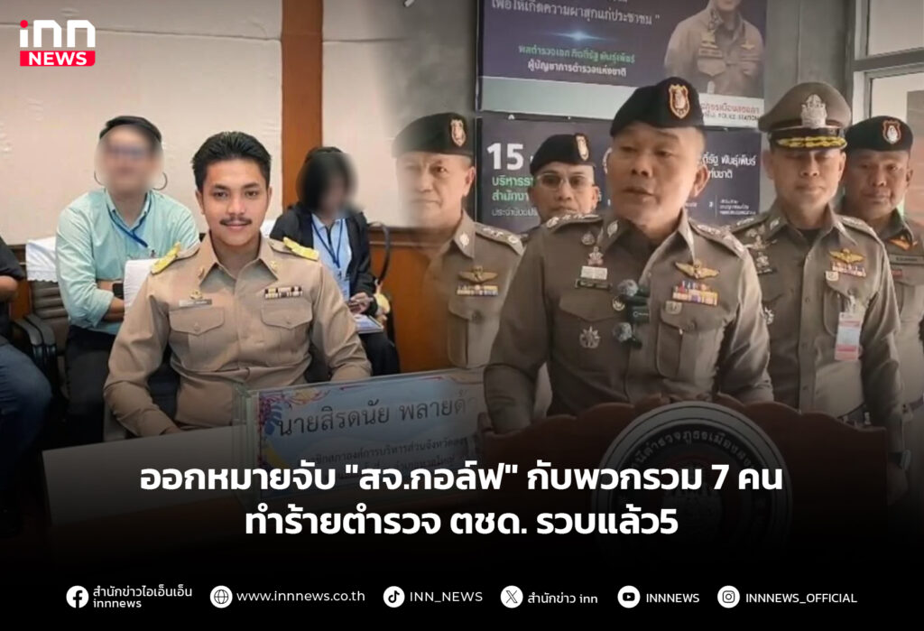 หมายจับ-สจกอล์ฟ