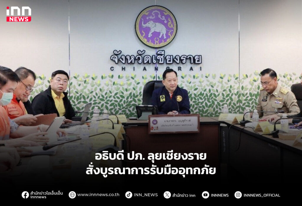 อธิบดี ปภ. ลุยเชียงราย สั่งบูรณาการรับมืออุทกภัย