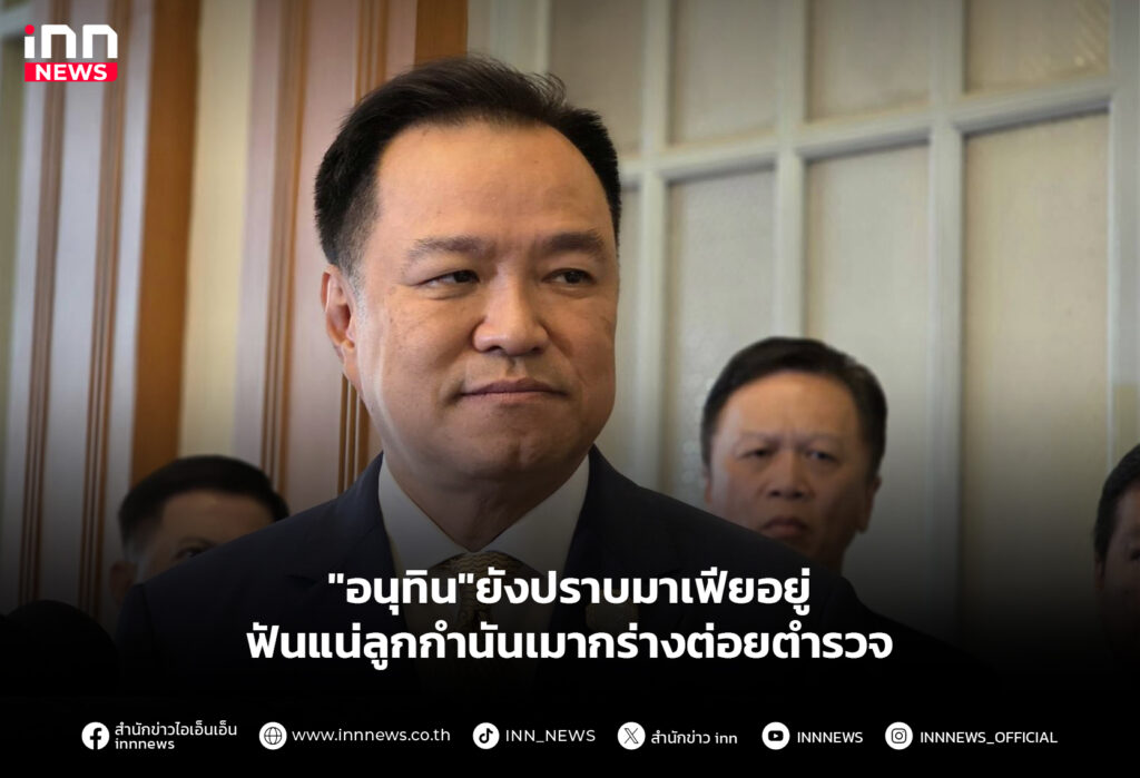 อนุทินปราบมาเฟีย