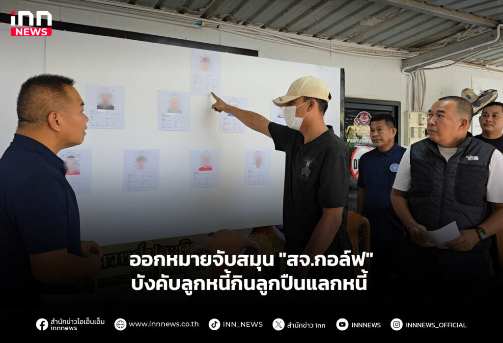 ออกหมายจับสมุน "สจ.กอล์ฟ" บังคับลูกหนี้กินลูกปืนแลกหนี้