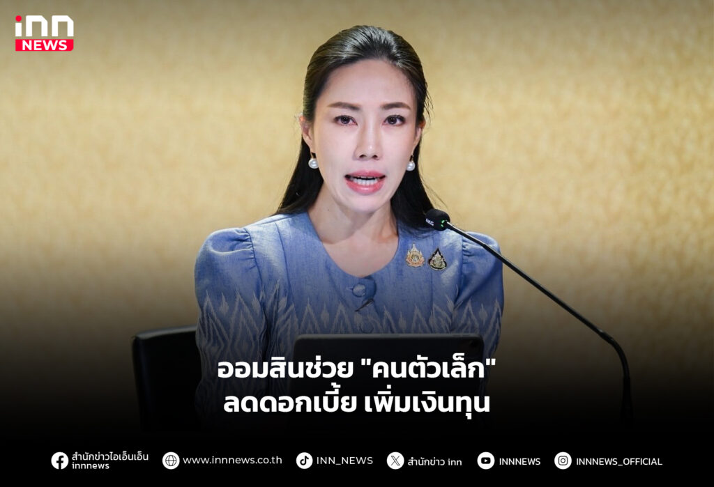 ออมสินช่วย-ลดดอกเบี้ย-เพิ่มเงินทุน