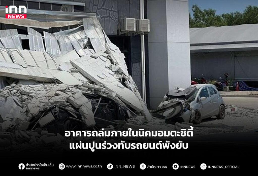 อาคารถล่มภายในนิคมอมตะซิตี้-แผ่นปูนร่วงทับรถยนต์พังยับ